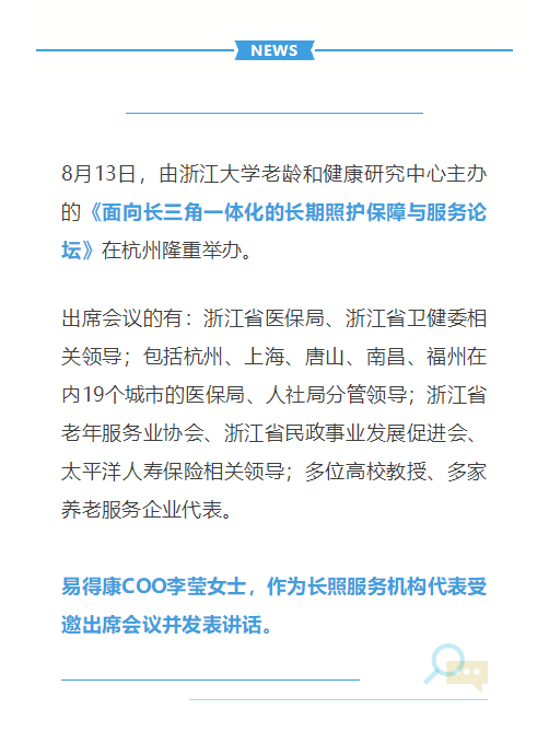 聚焦长期护理保障与服务核心，《面向长三角一体化的长期照护保障与服务论坛》在杭州隆重举办_1_meitu.png
