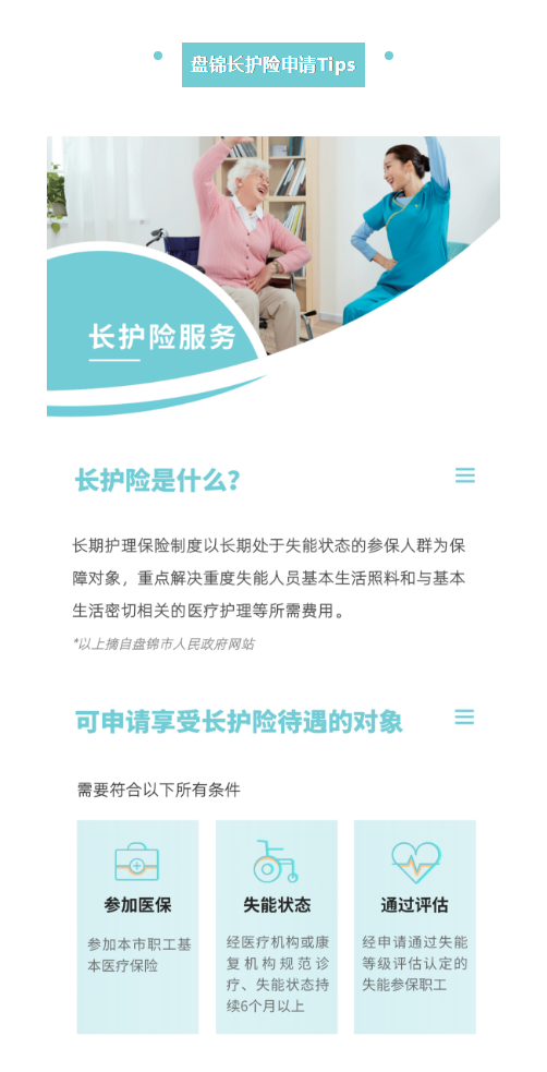 【盘锦】奋进新征程，盘锦易得康长护险服务正式开航！_5_meitu.png