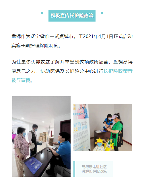 【盘锦】奋进新征程，盘锦易得康长护险服务正式开航！_3_meitu.png