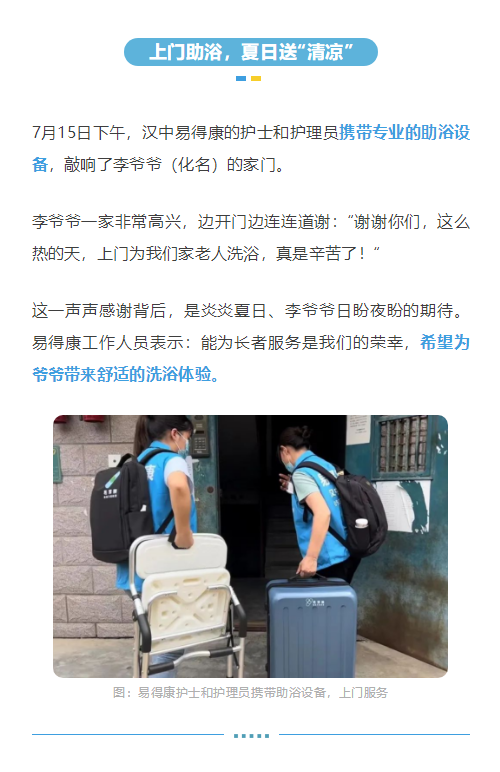 【汉中】“沐浴”幸福，汉中易得康上门助浴服务正式启动_2_meitu.png