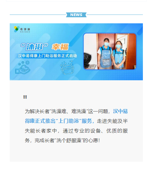 【汉中】“沐浴”幸福，汉中易得康上门助浴服务正式启动_1_meitu.png
