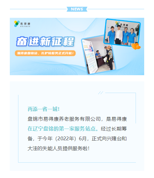 【盘锦】奋进新征程，盘锦易得康长护险服务正式开航！_1_meitu.png