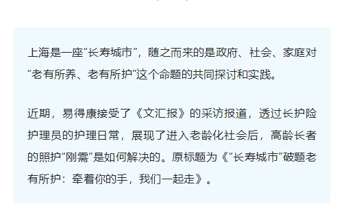 《文汇报》报道：易得康护理员用爱照护101岁长者_1_meitu.jpg