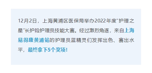 【上海】包揽5奖！黄浦区护理技能大赛，易得康大放光彩！_2_meitu.jpg