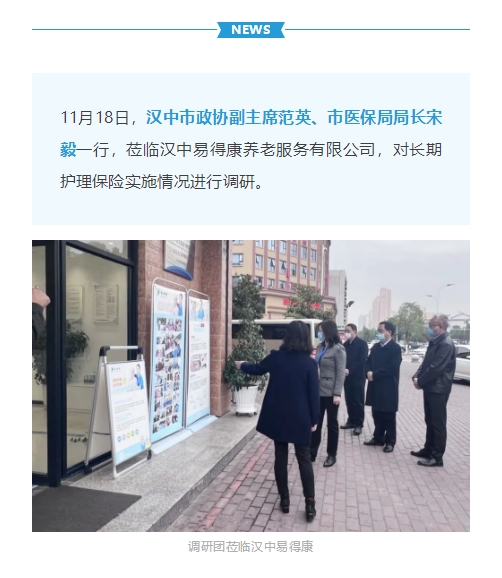 【汉中】长护险服务获肯定！市政协领导莅临易得康开展调研_2_meitu.jpg