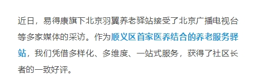 媒体报道：顺义首家医养结合养老驿站！易得康探索幸福养老新路径_2_meitu.jpg