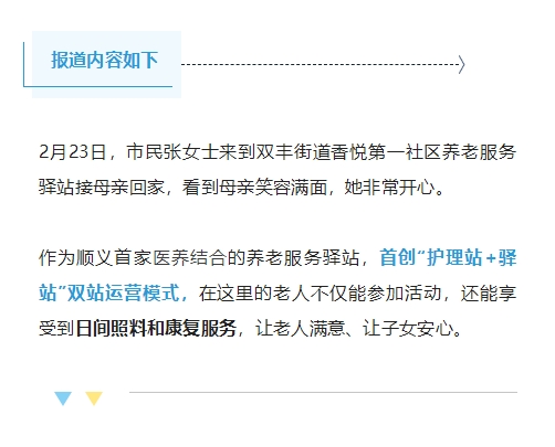 媒体报道：顺义首家医养结合养老驿站！易得康探索幸福养老新路径_4_meitu.jpg